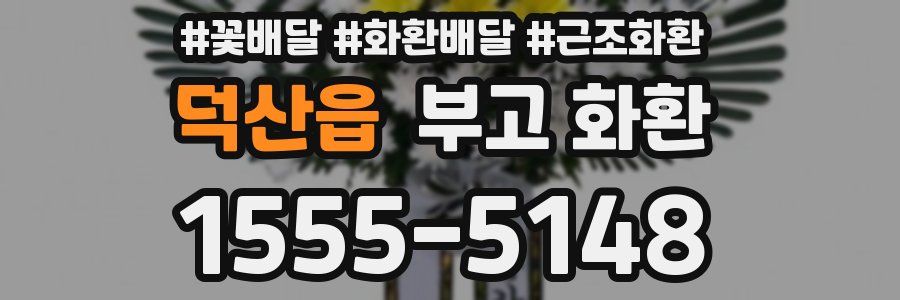 덕산읍 부고 화환
