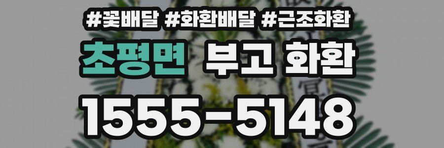 초평면 부고 화환