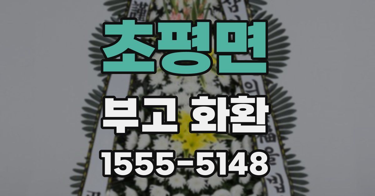 초평면 부고 화환
