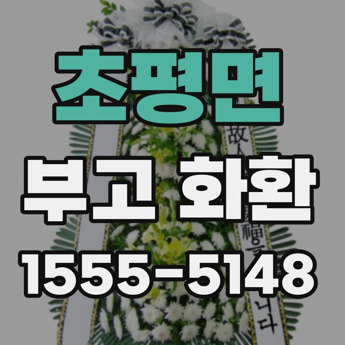 초평면 부고 화환