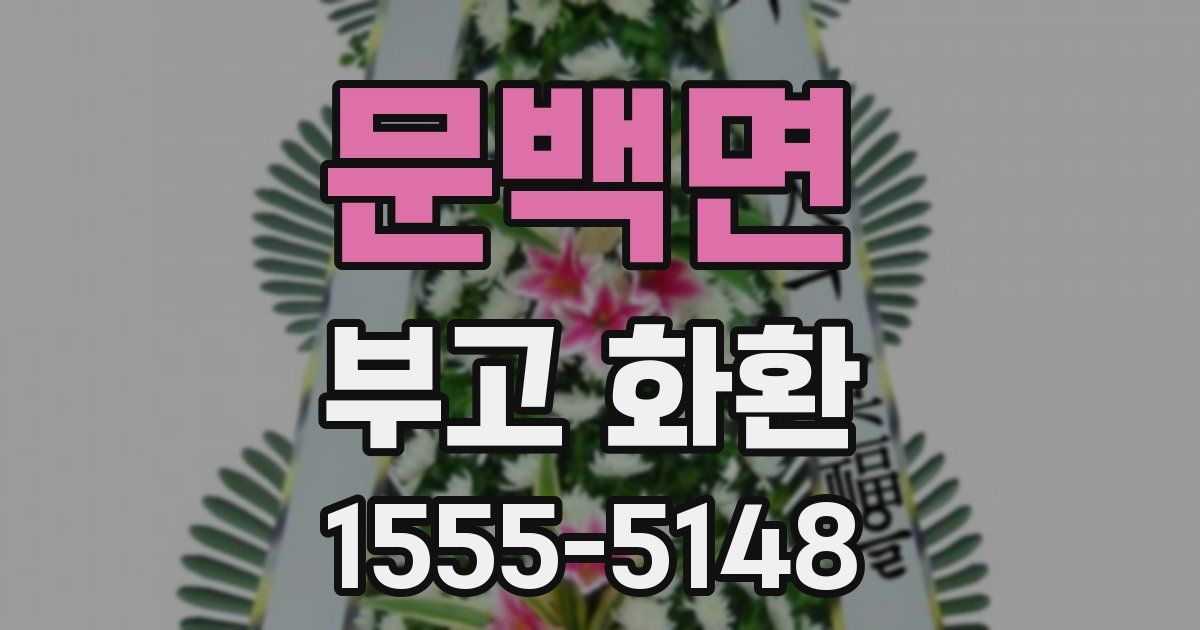 문백면 부고 화환