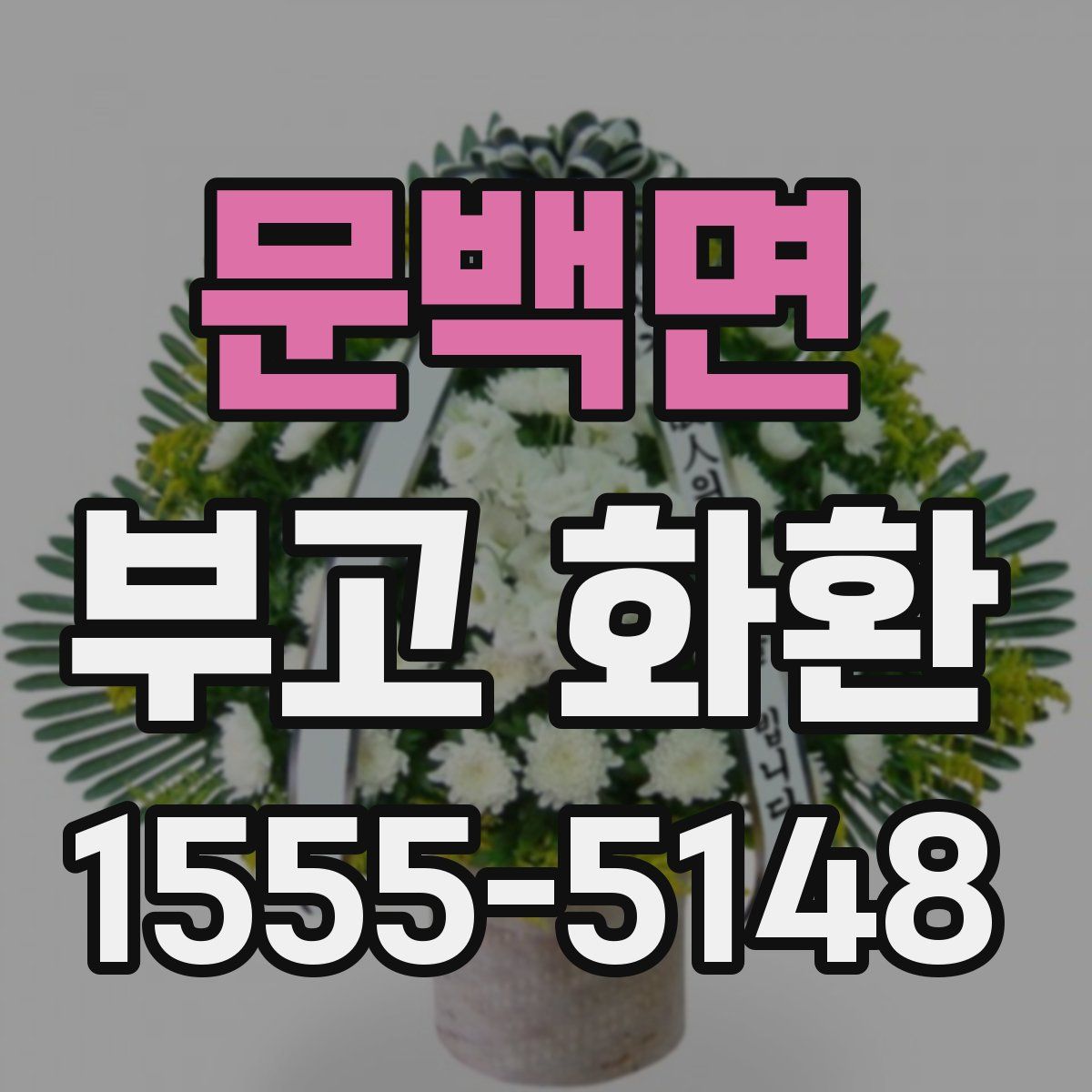 문백면 부고 화환