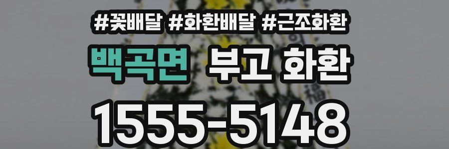 백곡면 부고 화환