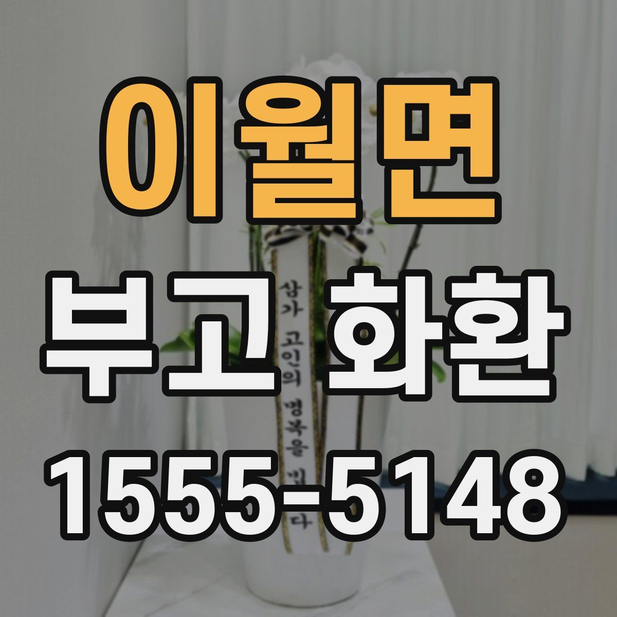 이월면 부고 화환