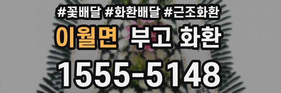 이월면 부고 화환