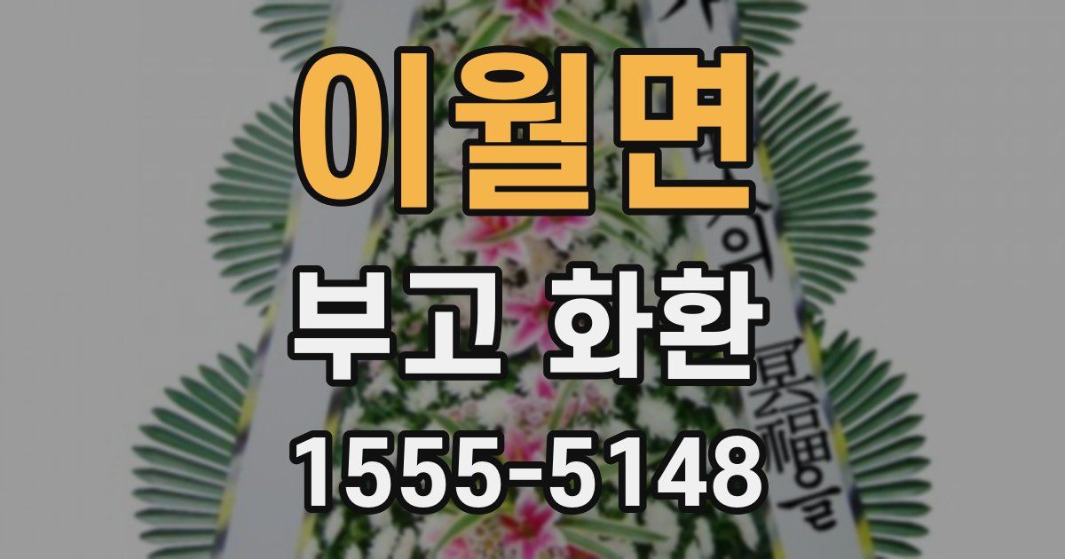 이월면 부고 화환