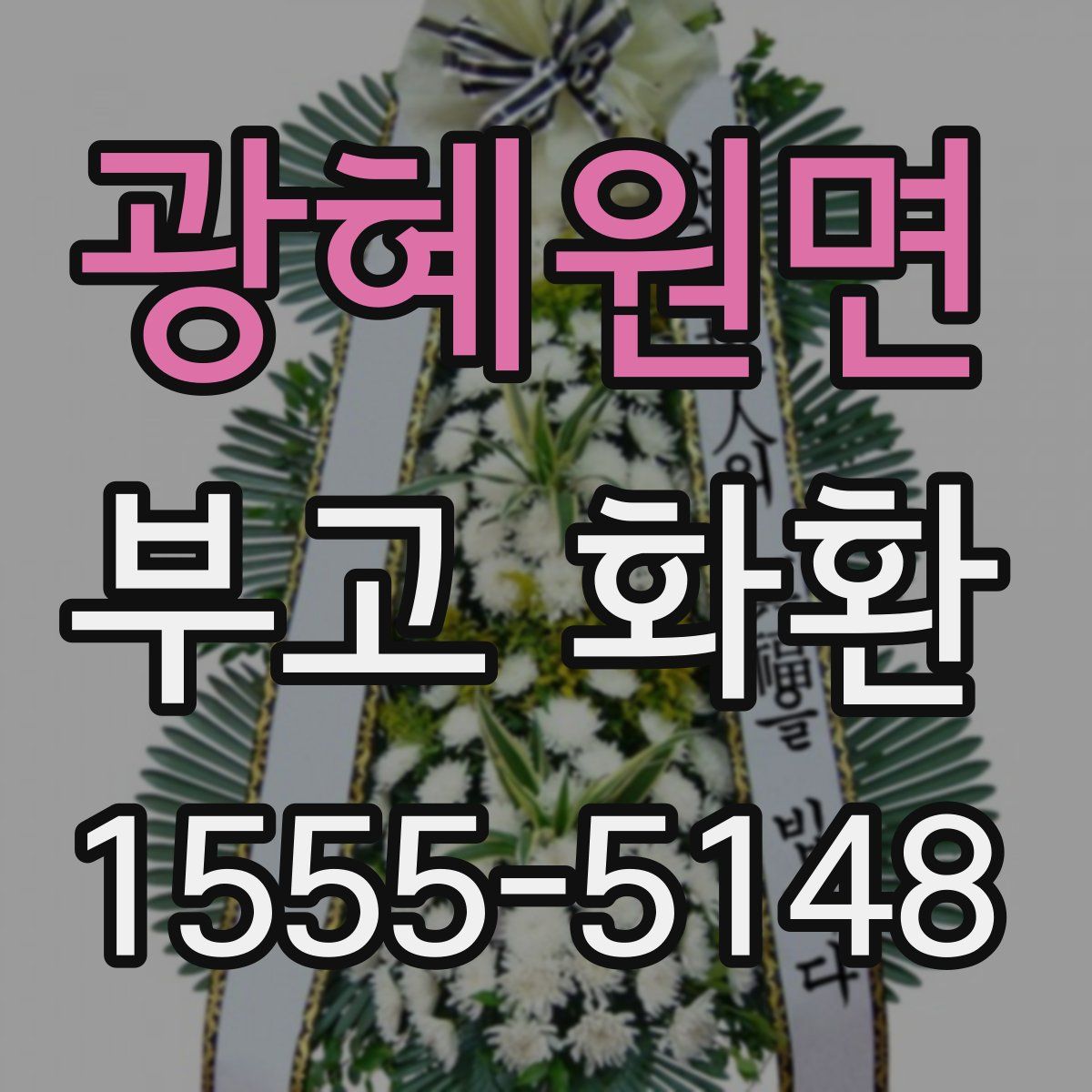 광혜원면 부고 화환