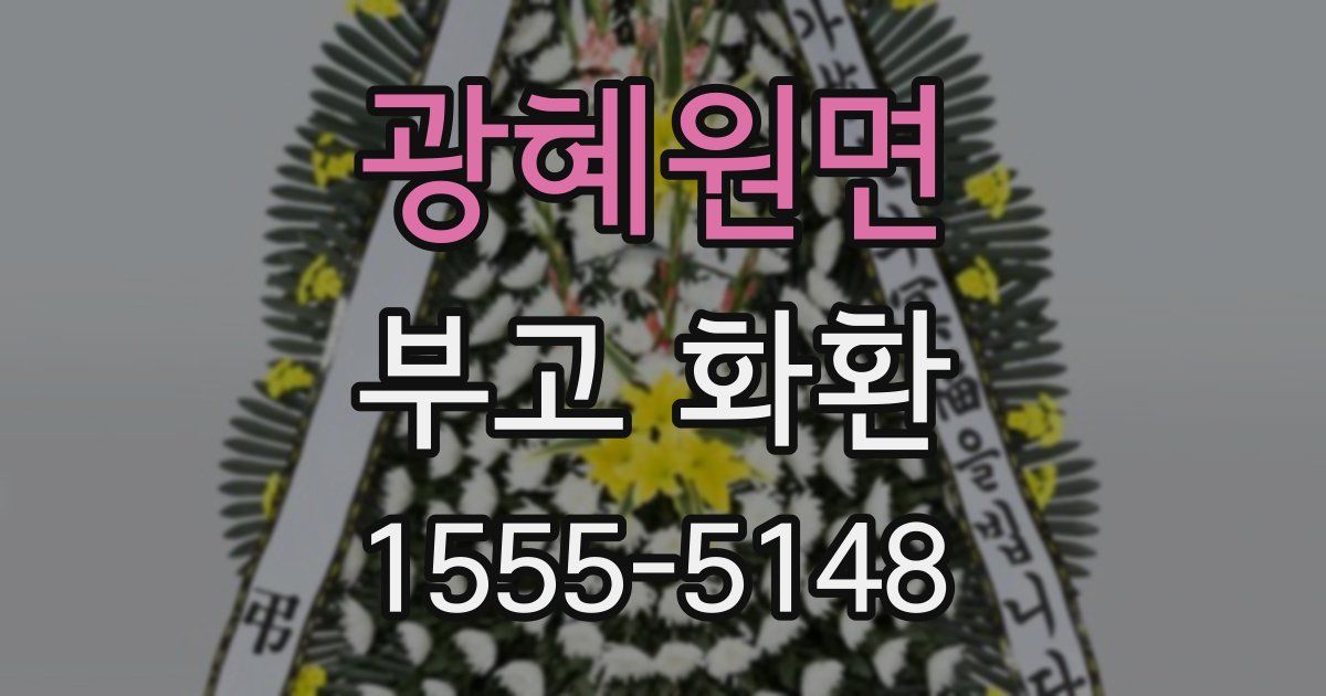 광혜원면 부고 화환