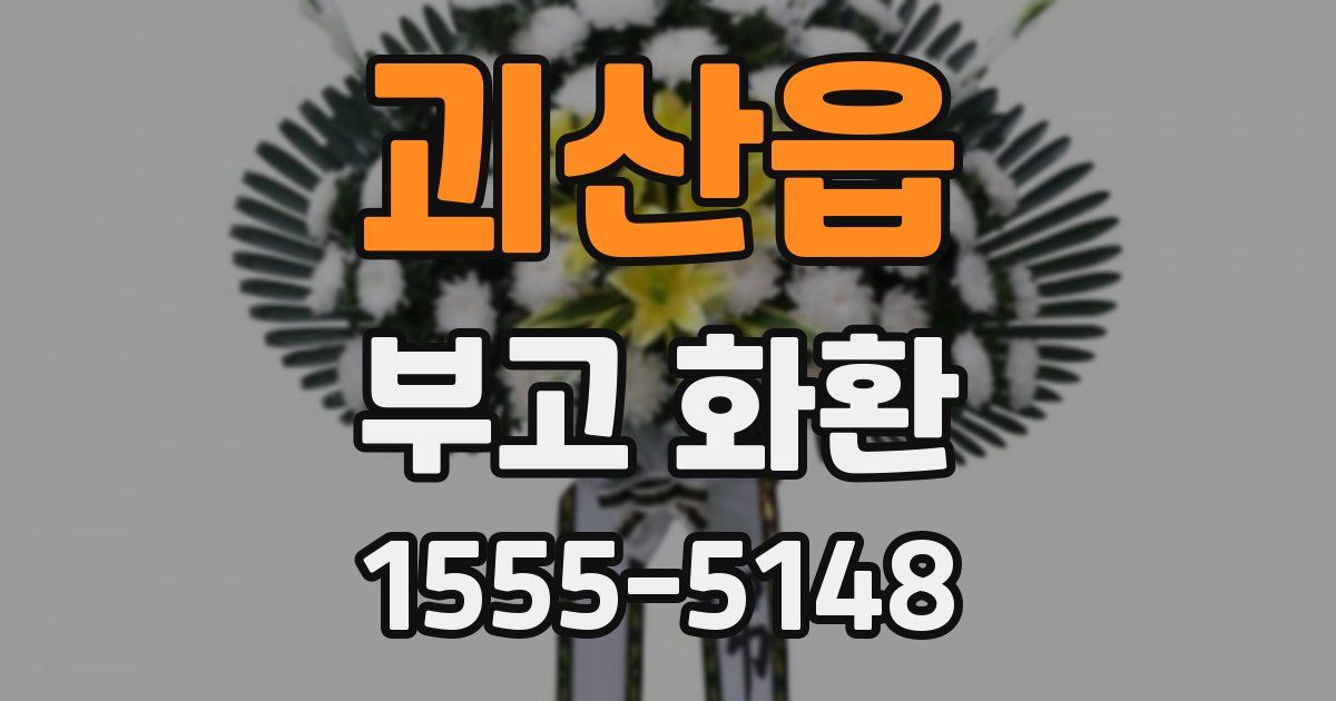괴산읍 부고 화환