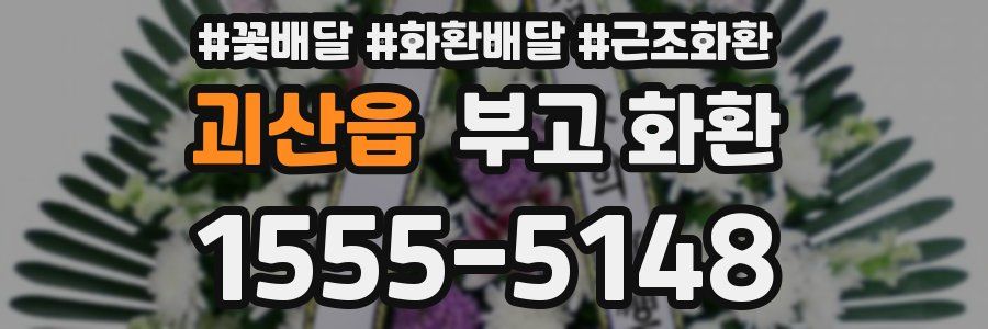 괴산읍 부고 화환