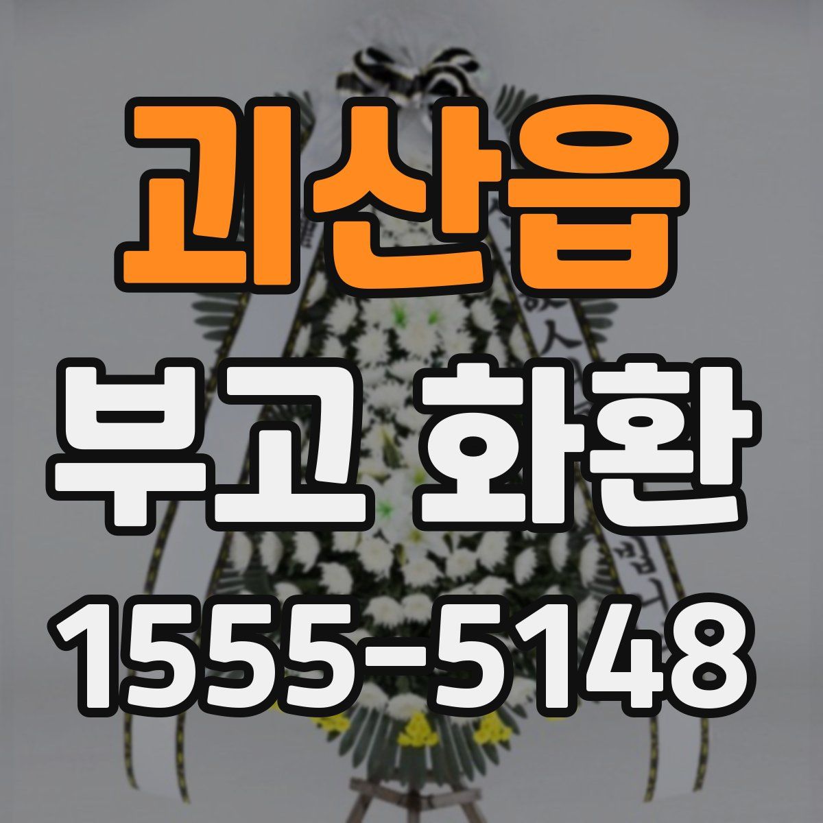 괴산읍 부고 화환