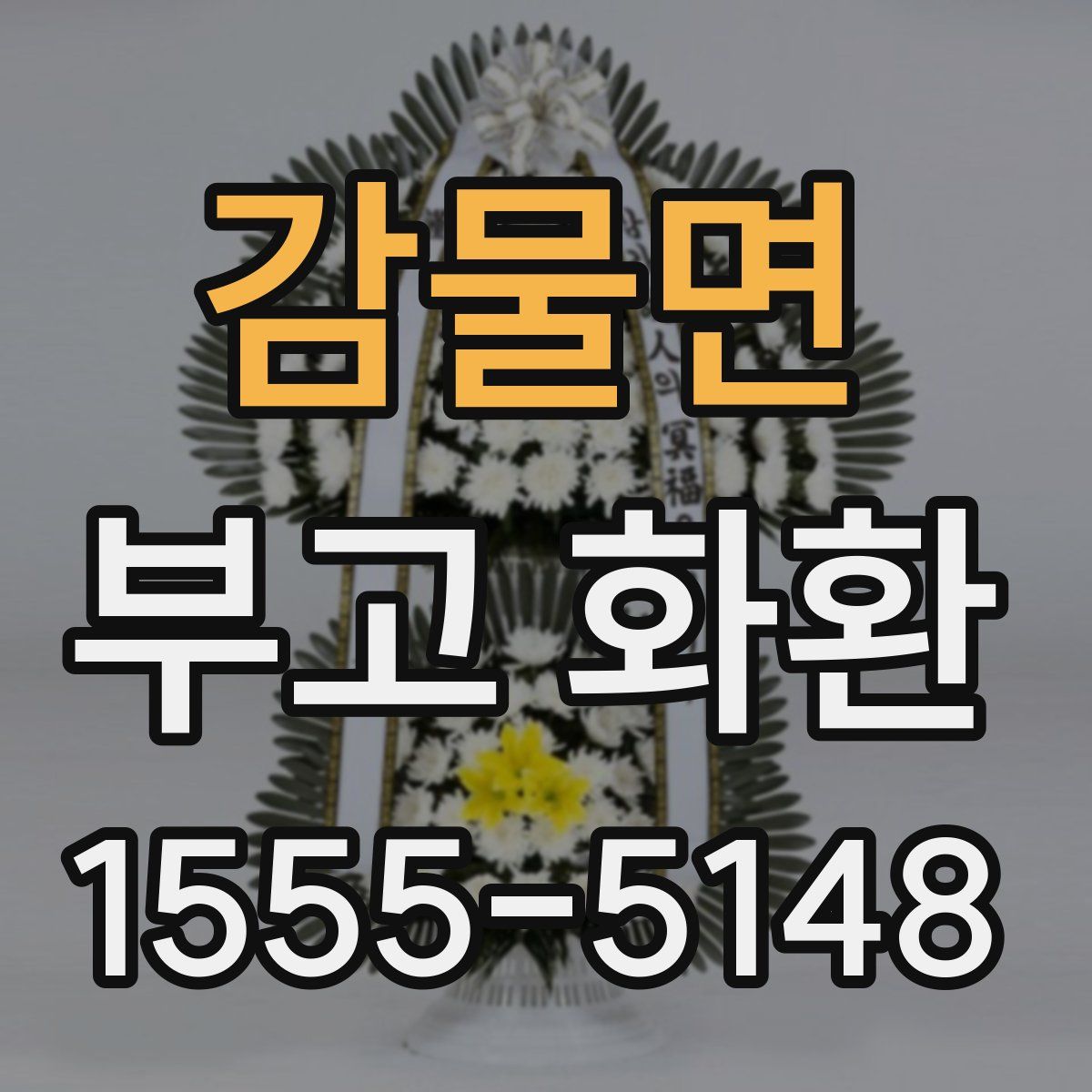 감물면 부고 화환