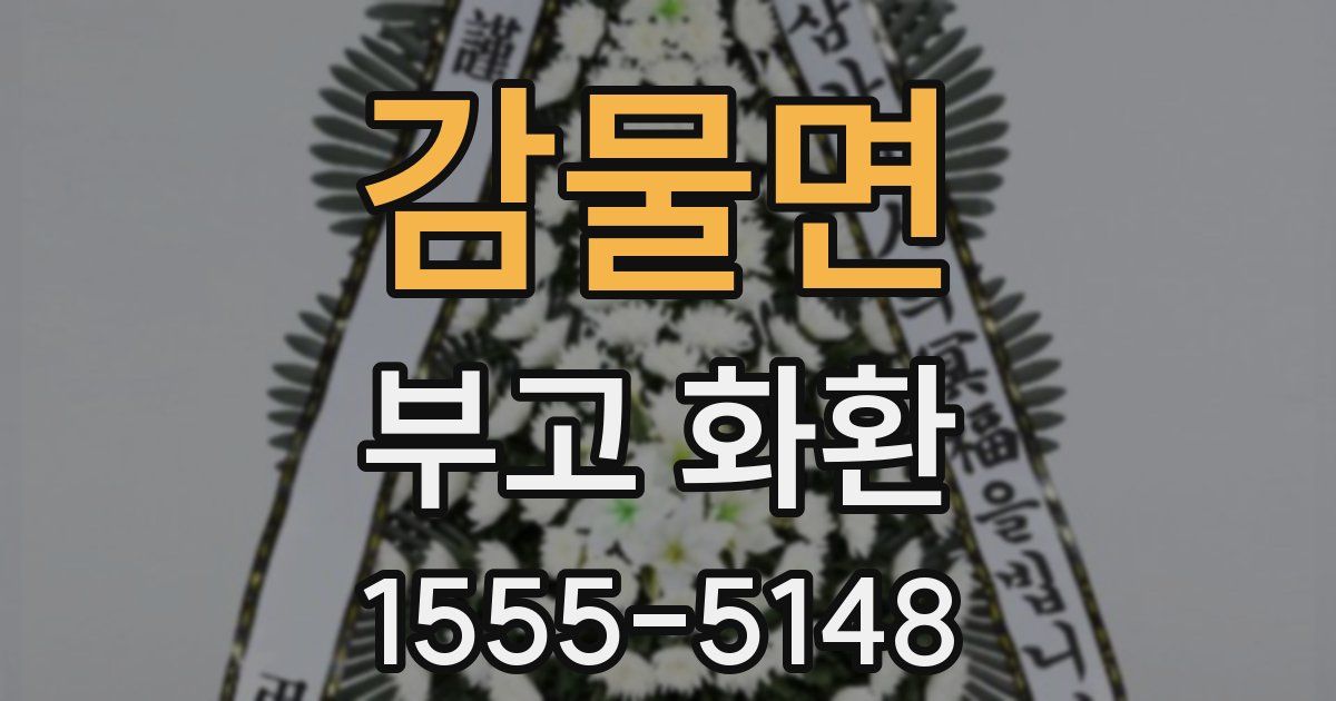 감물면 부고 화환
