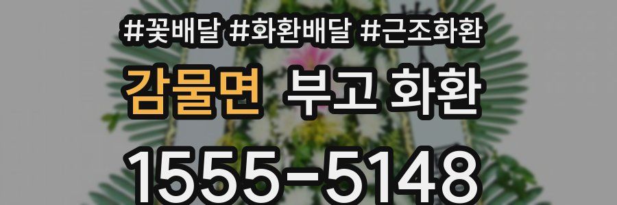 감물면 부고 화환