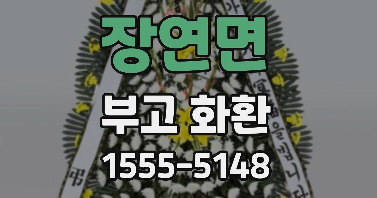 장연면 부고 화환