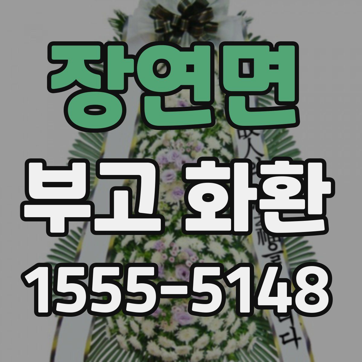 장연면 부고 화환