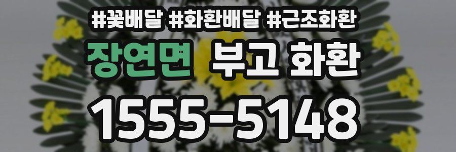장연면 부고 화환