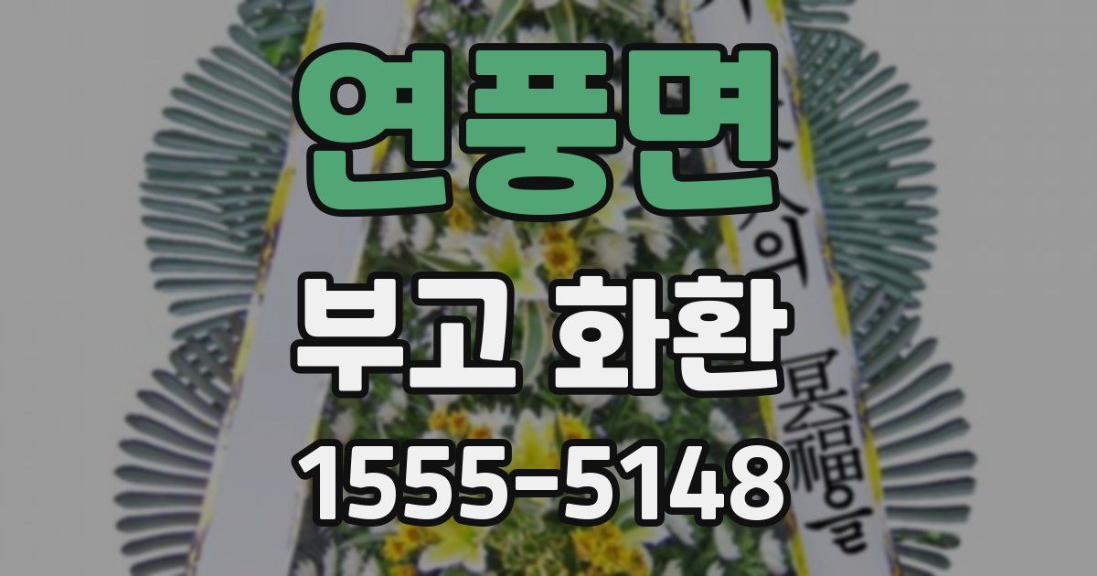 연풍면 부고 화환