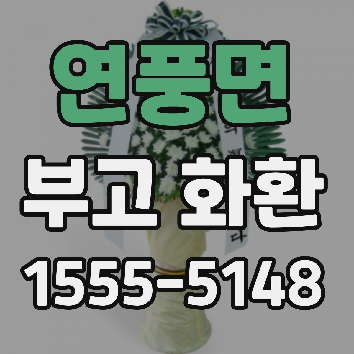 연풍면 부고 화환
