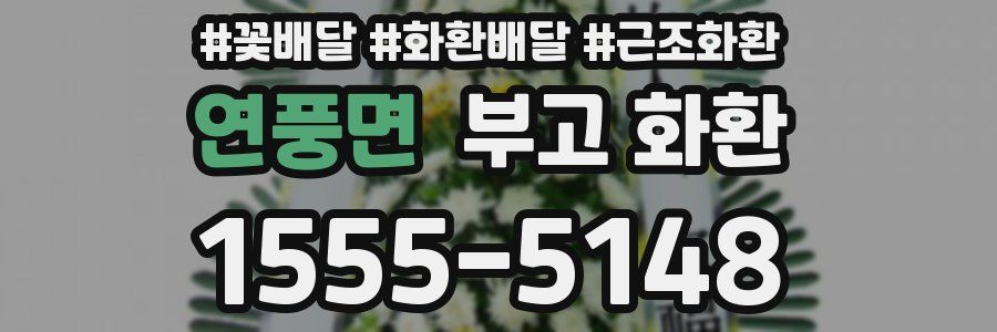 연풍면 부고 화환