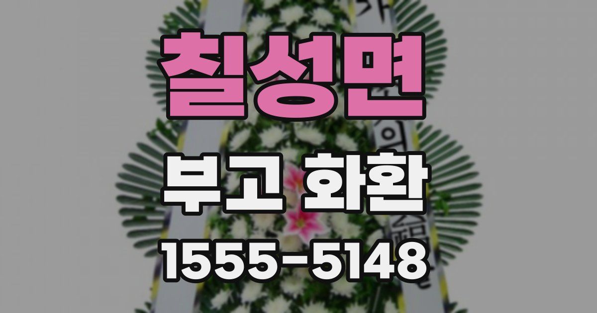 칠성면 부고 화환