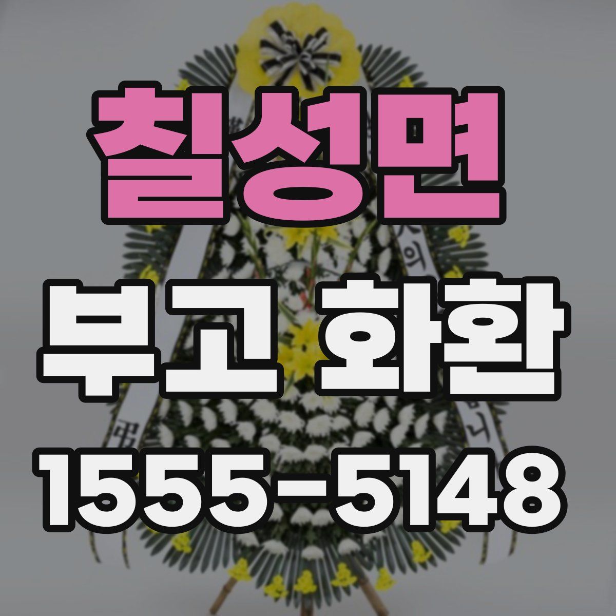 칠성면 부고 화환