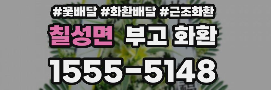 칠성면 부고 화환