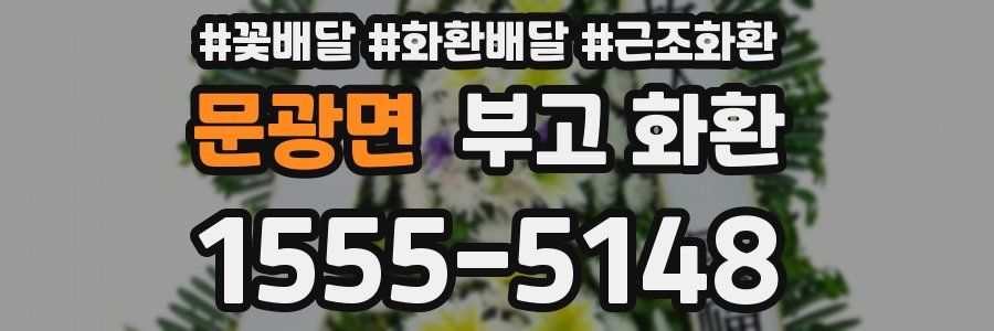 문광면 부고 화환
