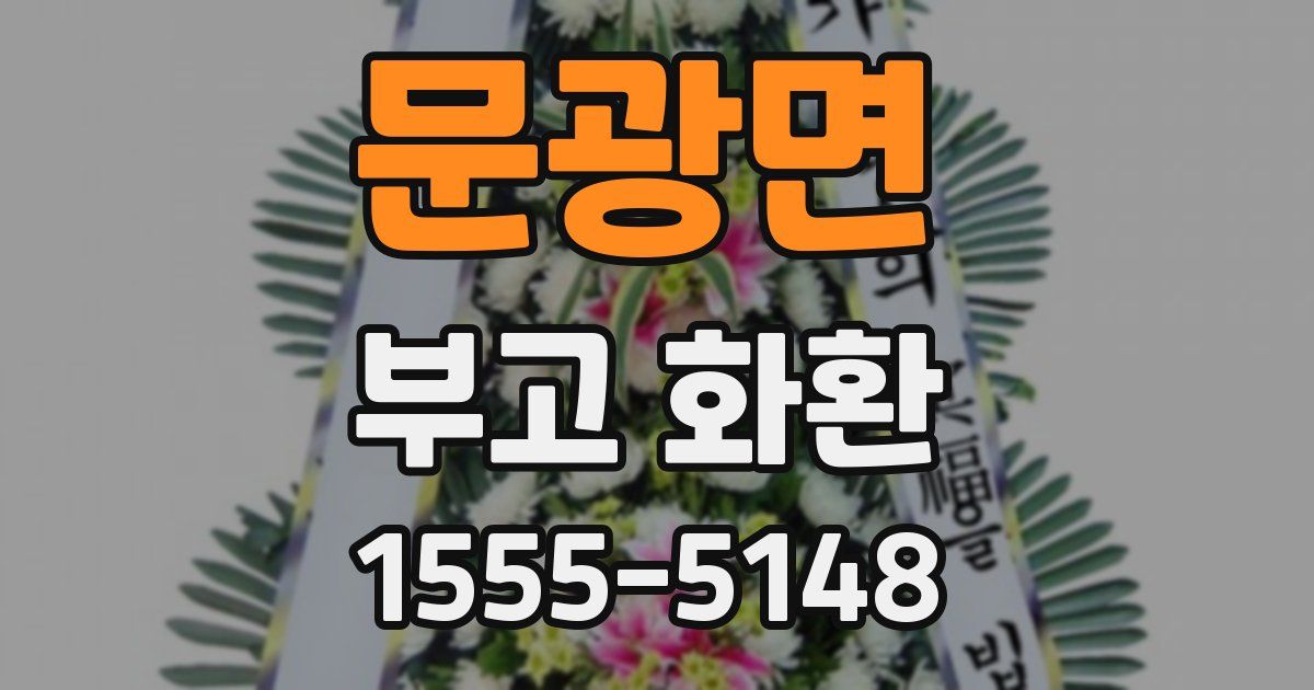 문광면 부고 화환