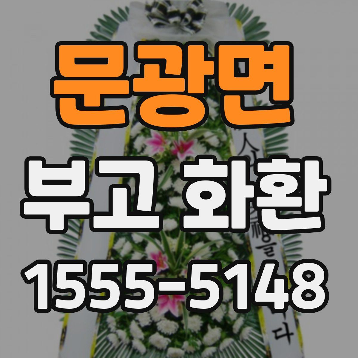 문광면 부고 화환