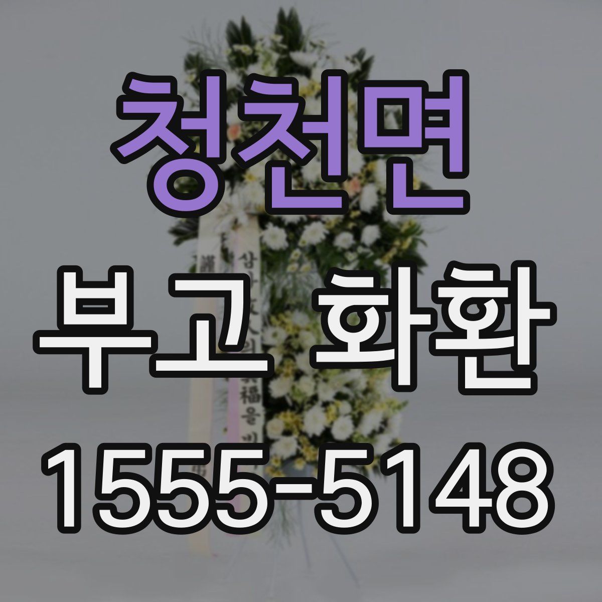 청천면 부고 화환