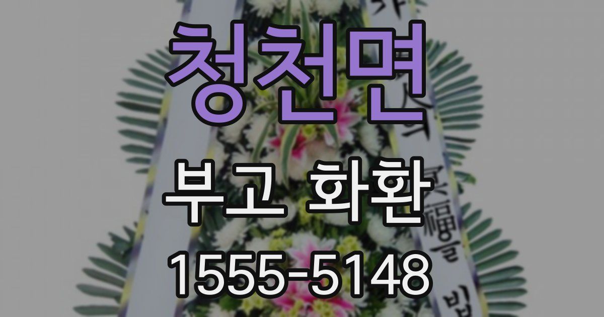 청천면 부고 화환