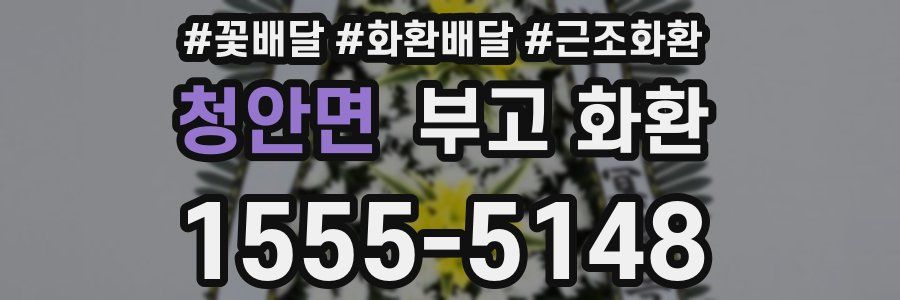 청안면 부고 화환