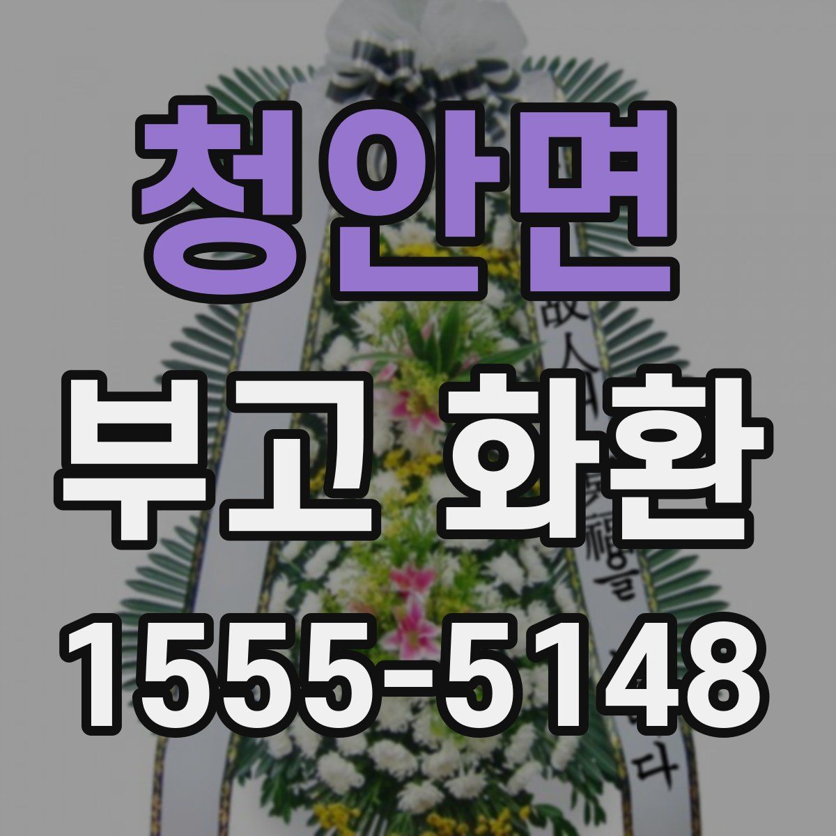 청안면 부고 화환