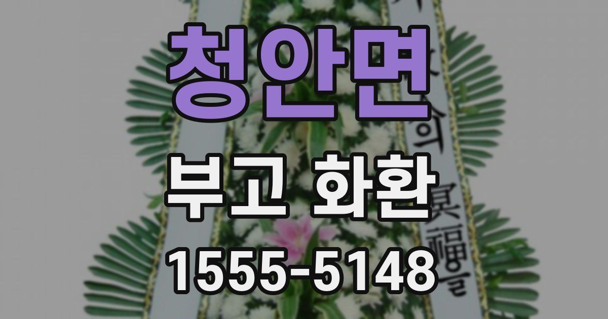 청안면 부고 화환