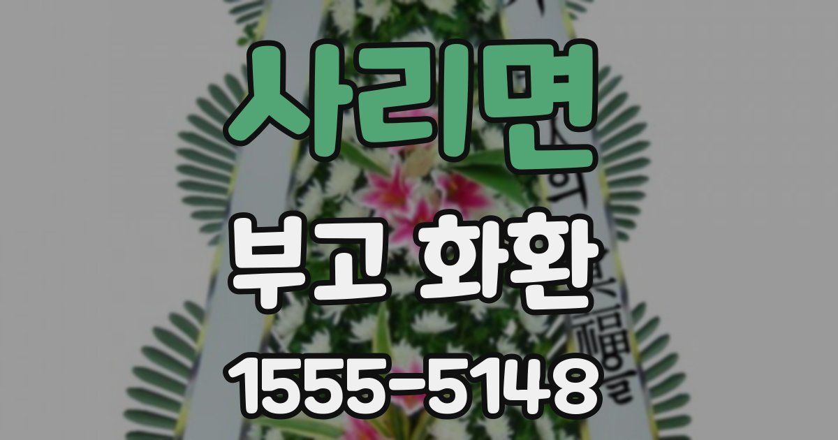 사리면 부고 화환