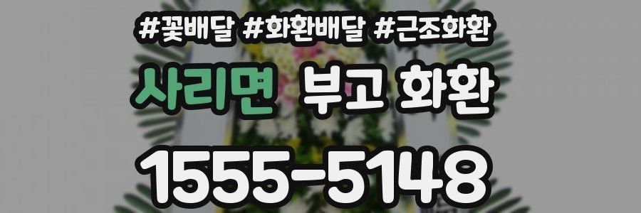 사리면 부고 화환