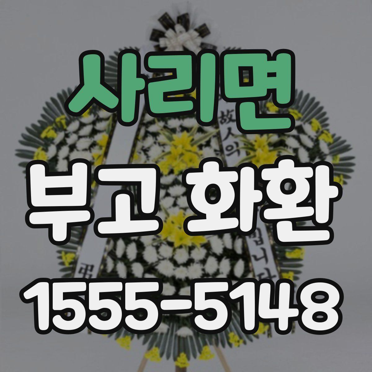 사리면 부고 화환