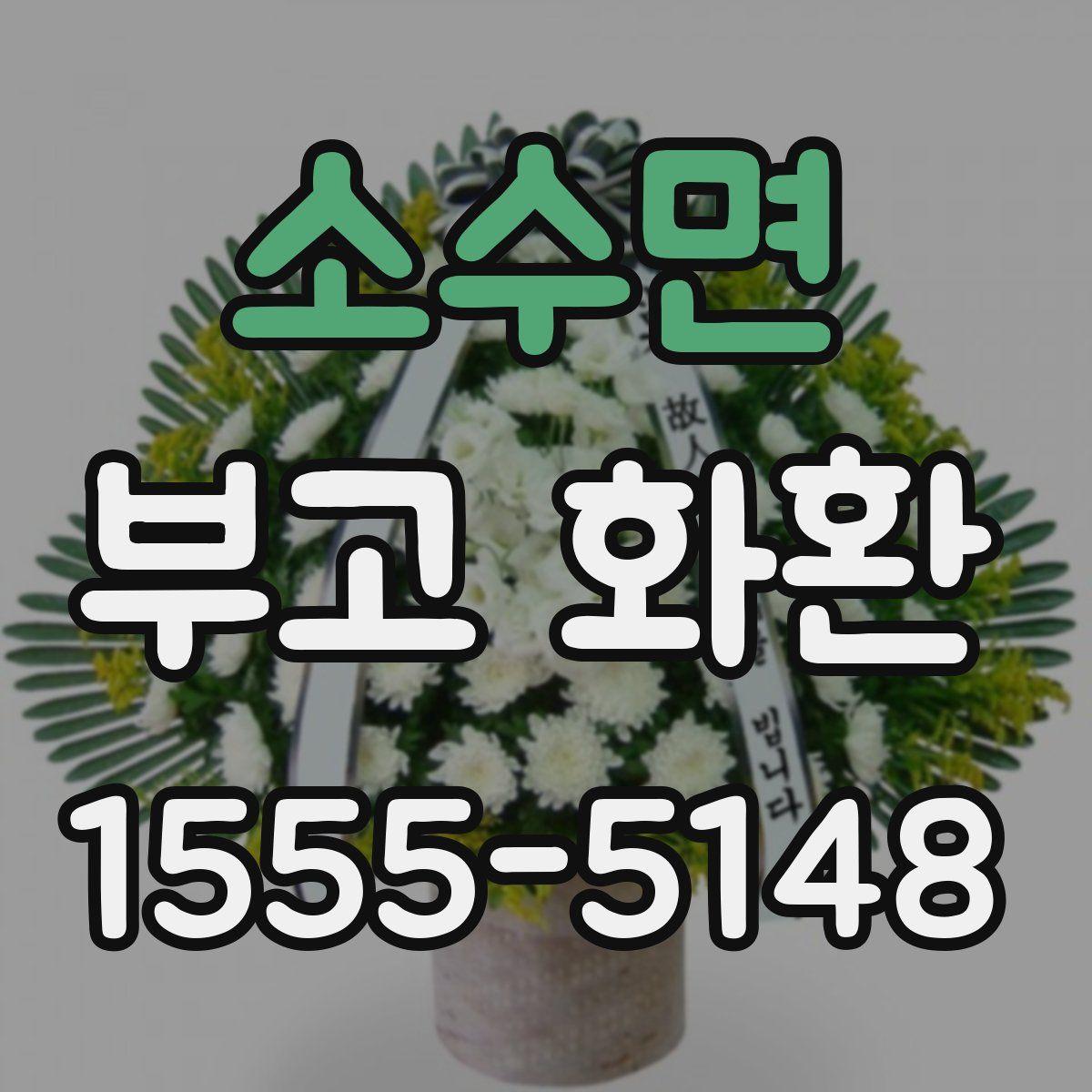 소수면 부고 화환