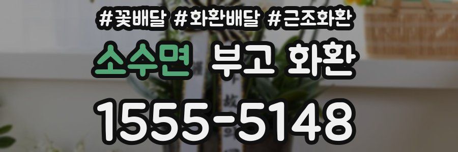 소수면 부고 화환