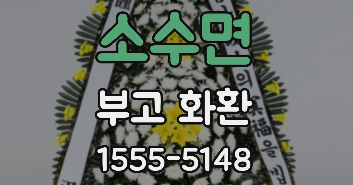 소수면 부고 화환