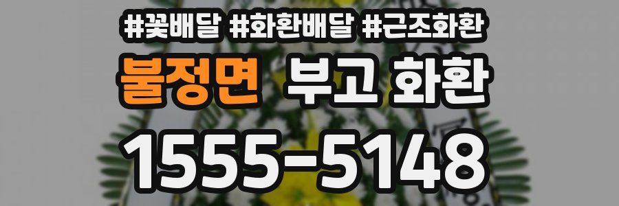 불정면 부고 화환
