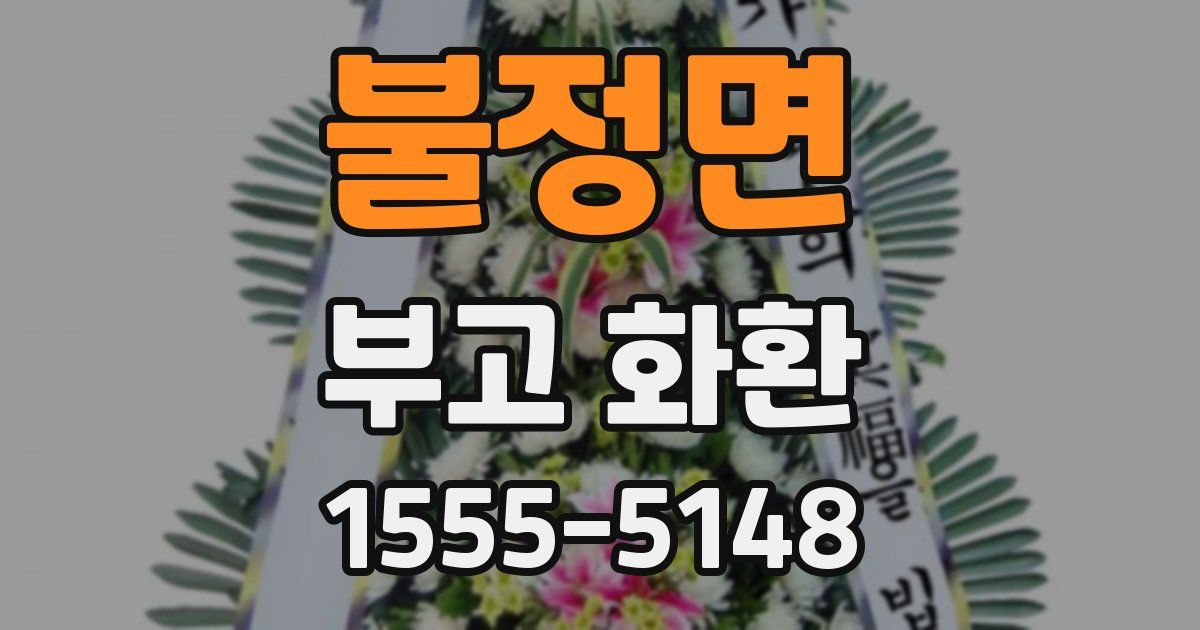 불정면 부고 화환