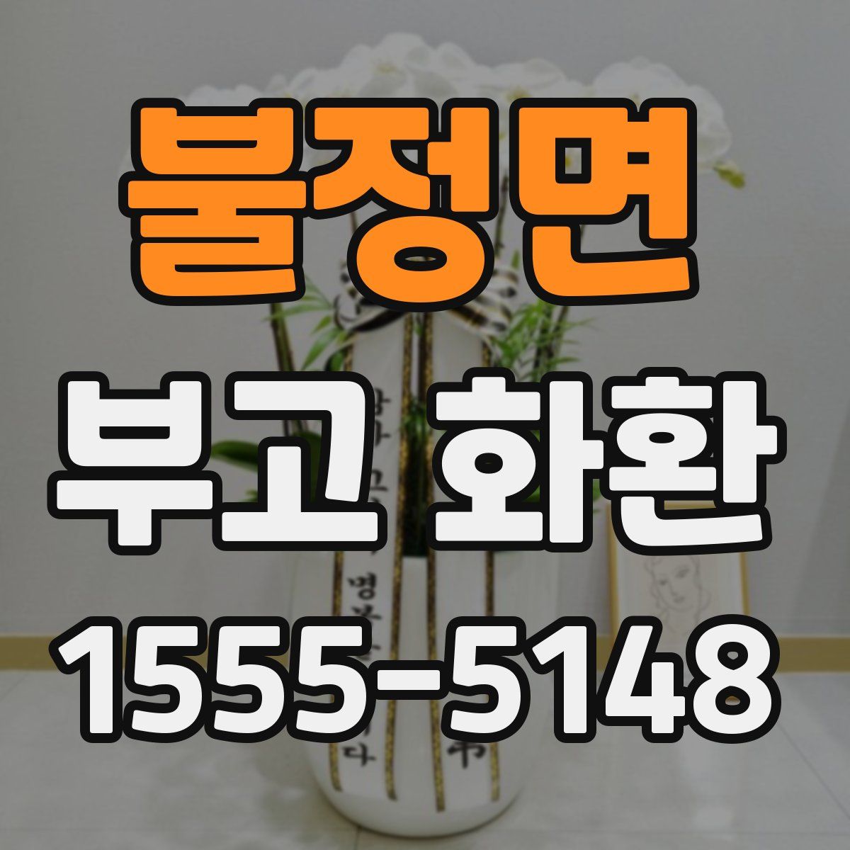 불정면 부고 화환