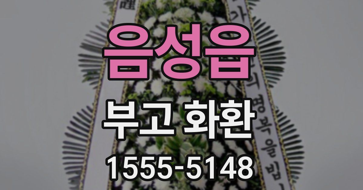 음성읍 부고 화환
