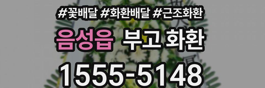 음성읍 부고 화환