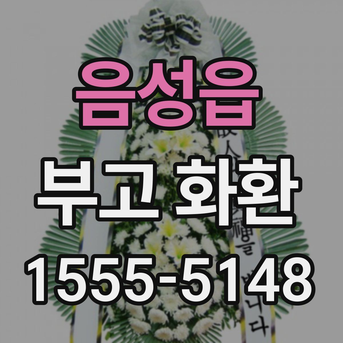 음성읍 부고 화환