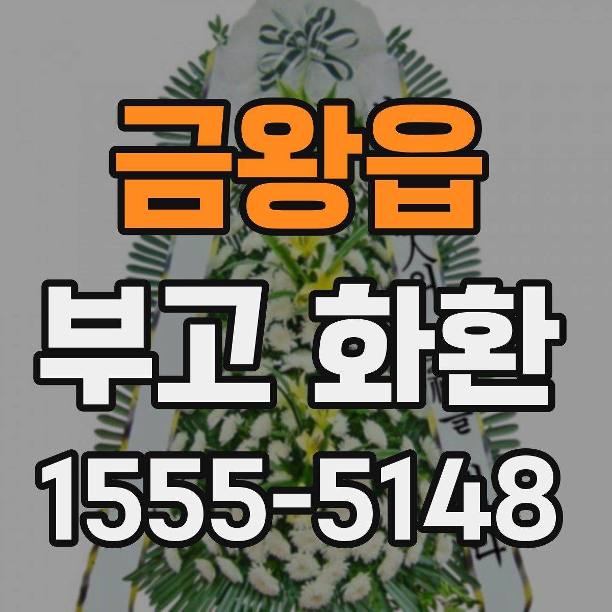 금왕읍 부고 화환