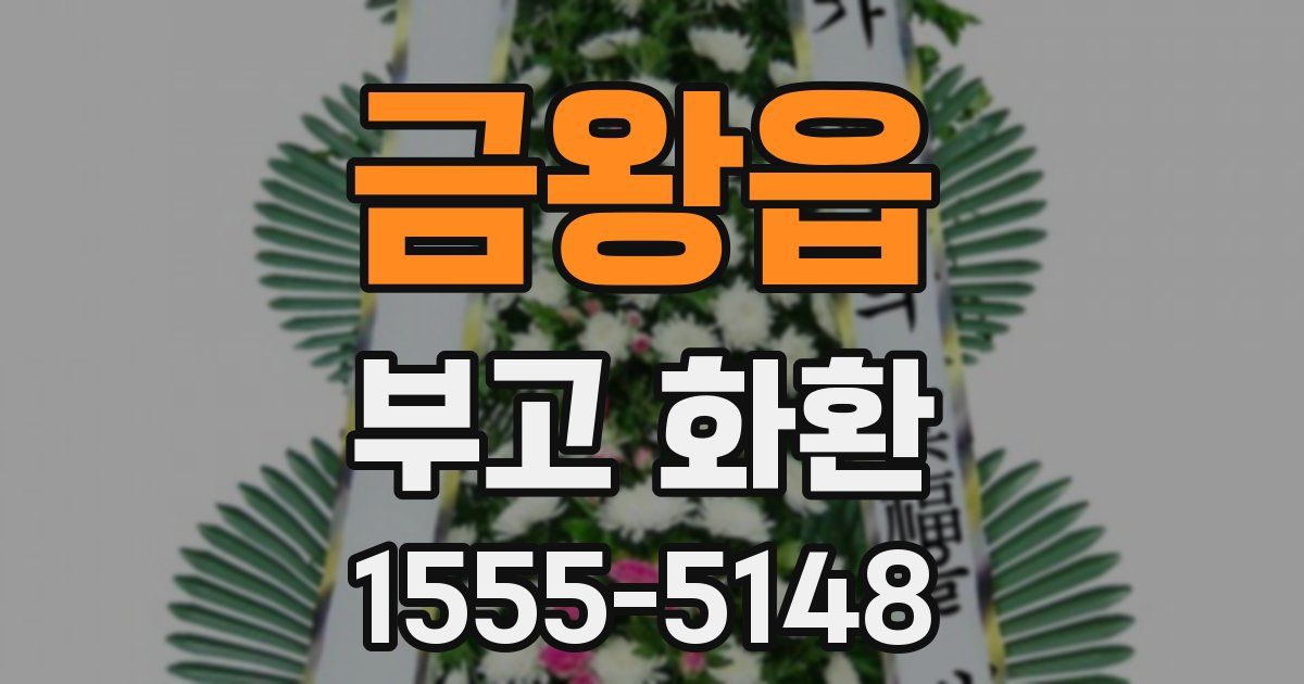 금왕읍 부고 화환
