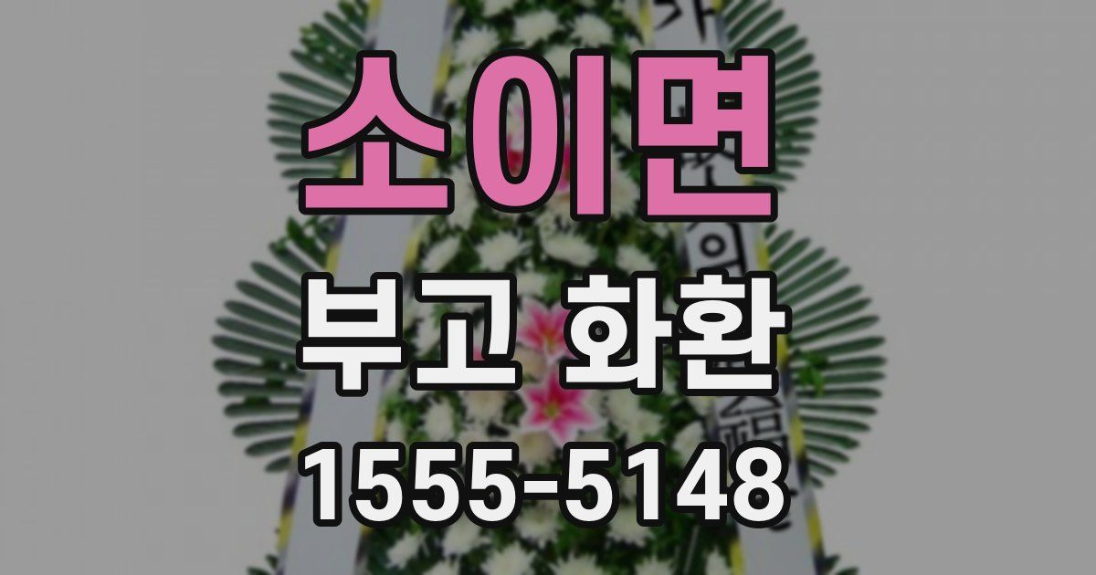 소이면 부고 화환